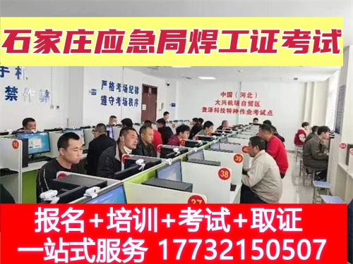 2025年石家莊焊工證10月考試時間安排