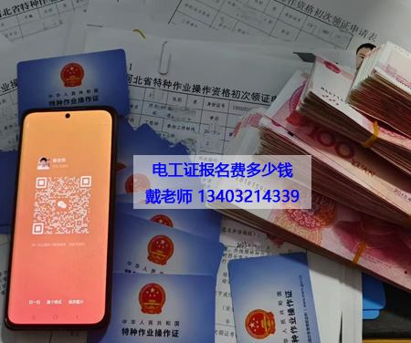 考一個電工證要多少錢 河北電工證辦理