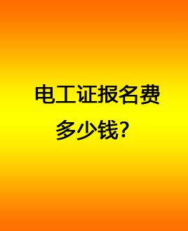 電工證報名費多少錢？.jpg