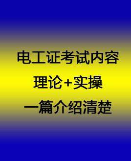 考電工證難嗎？如何簡單快速拿證？